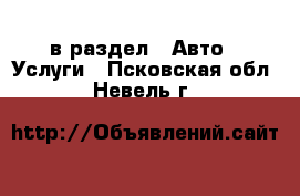  в раздел : Авто » Услуги . Псковская обл.,Невель г.